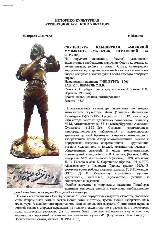 (Золотая медаль на Всемирной выставке в Париже. С экспертизой.) Скульптура «Молодой музыкант» («Мальчик, играющий на струне»). Россия, Санкт-Петербург, Завод художественной бронзы К.Ф. Верфеля, скульптор – И. Я. Гинцбургъ, 1906.